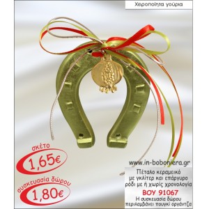 ΠΕΤΑΛΟ ΚΕΡΑΜΕΙΚΟ ΜΕ ΓΚΛΙΤΕΡ ΚΑΙ ΕΠΑΡΓΥΡΟ ΡΟΔΙ ΓΟΥΡΙ 2015